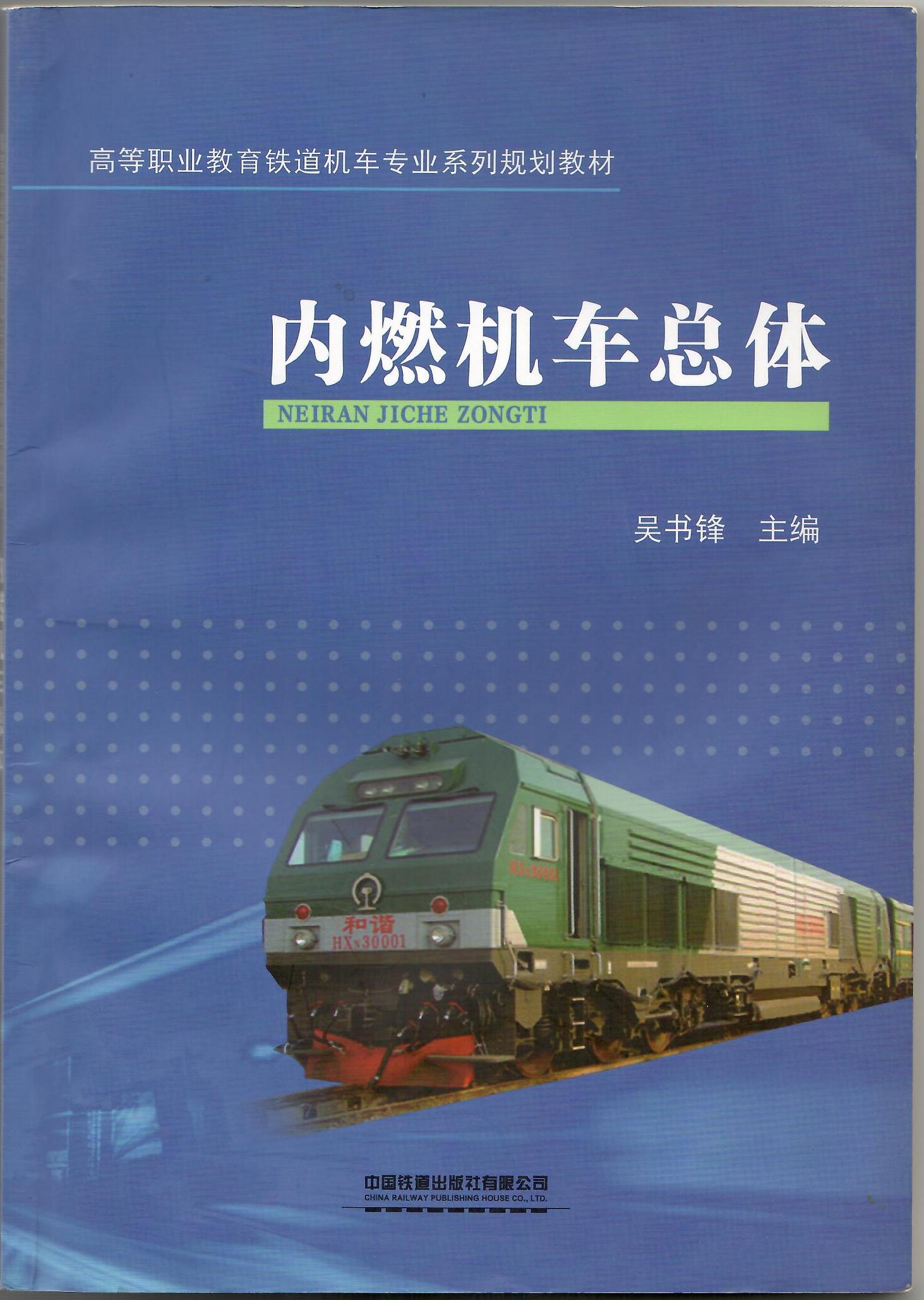 内燃机车总体