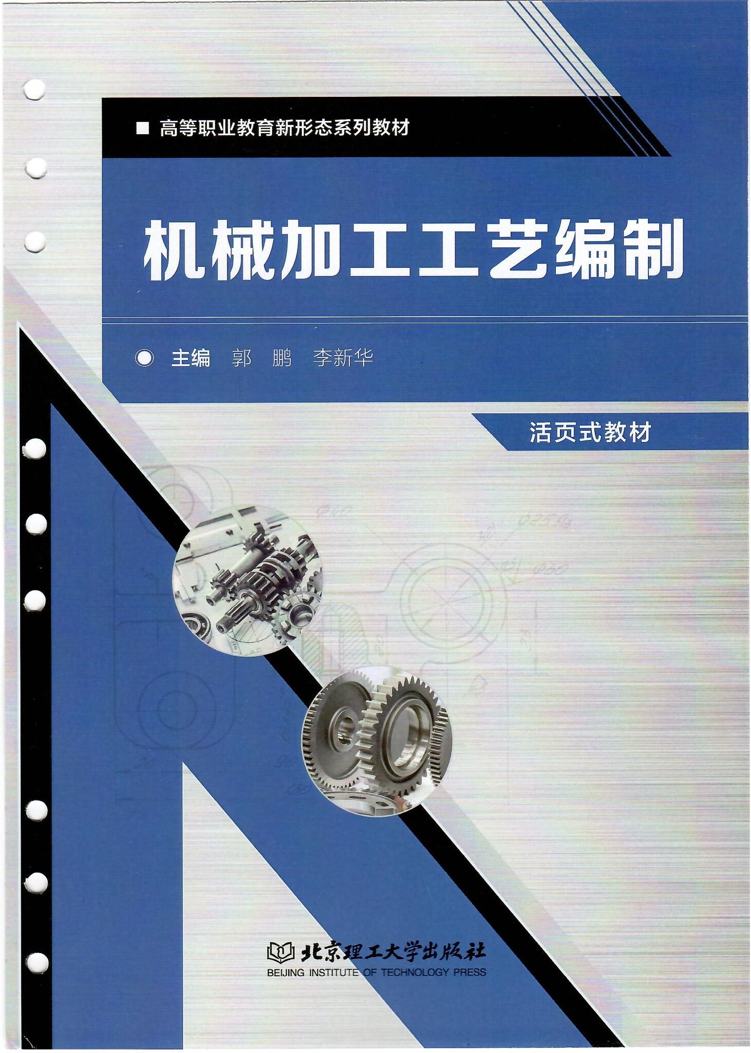 机械加工工艺编制