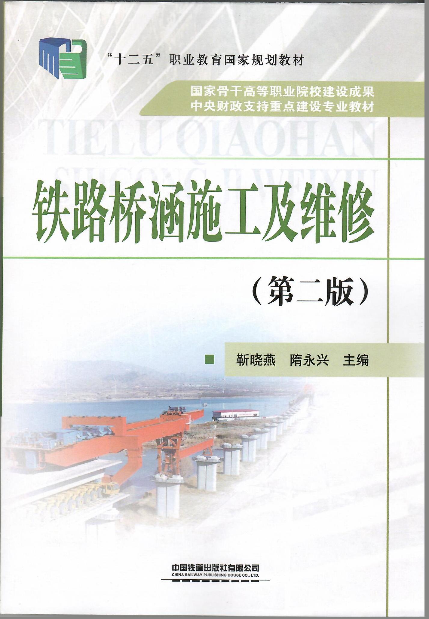 铁路桥涵施工及维修