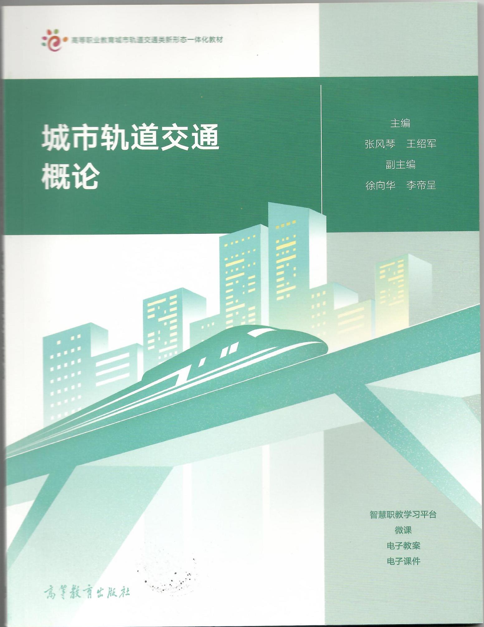 城市轨道交通概论