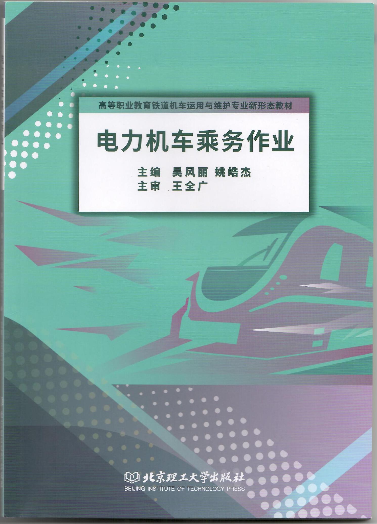 电力机车乘务作业